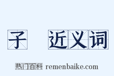 子魚近义词是什么意思的图片